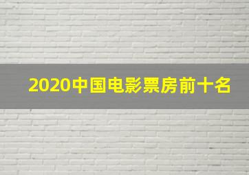 2020中国电影票房前十名