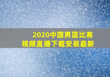 2020中国男篮比赛视频直播下载安装最新