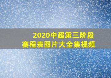 2020中超第三阶段赛程表图片大全集视频