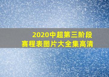 2020中超第三阶段赛程表图片大全集高清