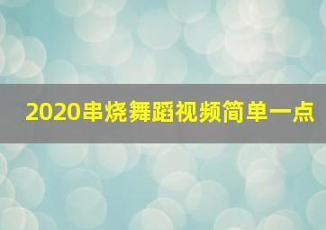 2020串烧舞蹈视频简单一点