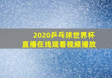 2020乒乓球世界杯直播在线观看视频播放