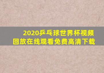 2020乒乓球世界杯视频回放在线观看免费高清下载