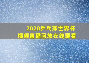 2020乒乓球世界杯视频直播回放在线观看