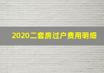 2020二套房过户费用明细