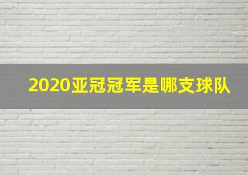 2020亚冠冠军是哪支球队