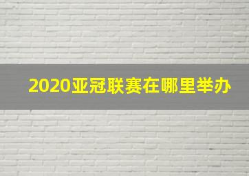 2020亚冠联赛在哪里举办