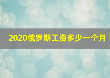 2020俄罗斯工资多少一个月