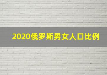 2020俄罗斯男女人口比例