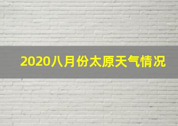 2020八月份太原天气情况