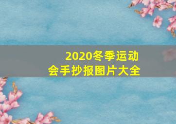 2020冬季运动会手抄报图片大全