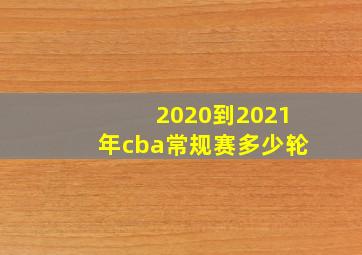 2020到2021年cba常规赛多少轮