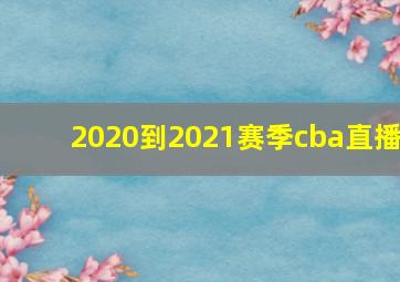 2020到2021赛季cba直播