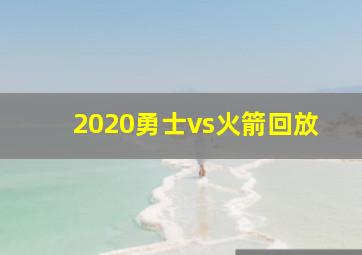 2020勇士vs火箭回放