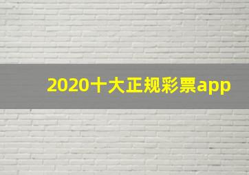 2020十大正规彩票app