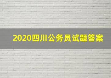 2020四川公务员试题答案