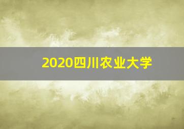 2020四川农业大学