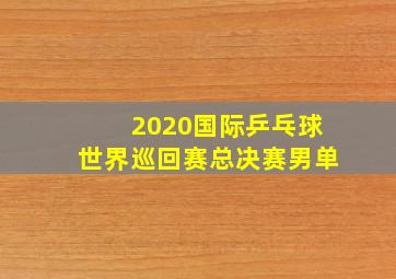 2020国际乒乓球世界巡回赛总决赛男单