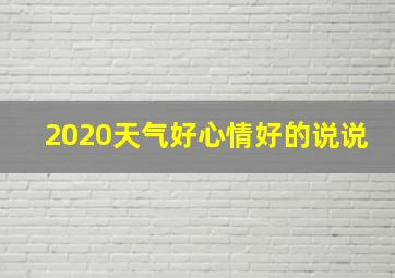 2020天气好心情好的说说