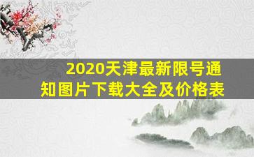 2020天津最新限号通知图片下载大全及价格表