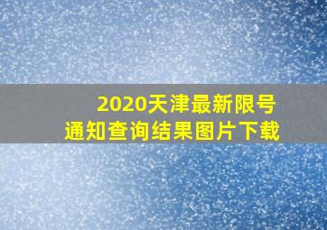 2020天津最新限号通知查询结果图片下载