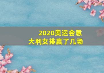 2020奥运会意大利女排赢了几场