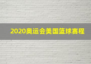 2020奥运会美国篮球赛程