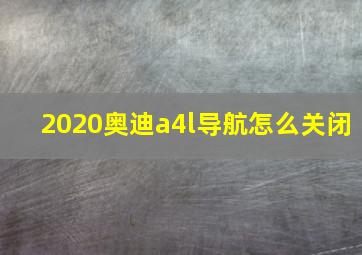 2020奥迪a4l导航怎么关闭