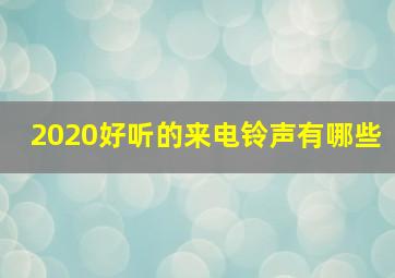 2020好听的来电铃声有哪些