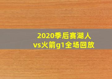 2020季后赛湖人vs火箭g1全场回放