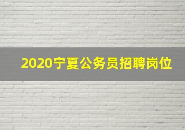 2020宁夏公务员招聘岗位