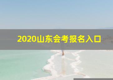 2020山东会考报名入口