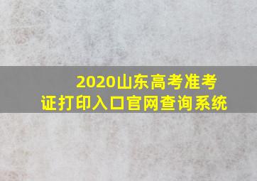 2020山东高考准考证打印入口官网查询系统