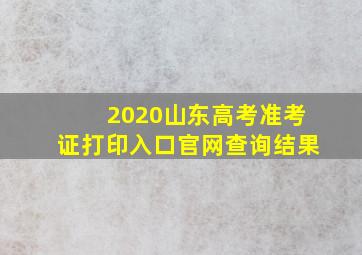 2020山东高考准考证打印入口官网查询结果