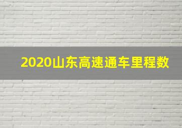 2020山东高速通车里程数