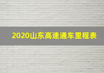 2020山东高速通车里程表