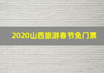 2020山西旅游春节免门票