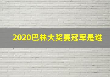 2020巴林大奖赛冠军是谁