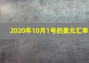 2020年10月1号的美元汇率