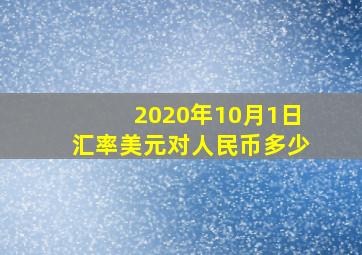 2020年10月1日汇率美元对人民币多少