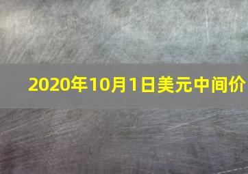 2020年10月1日美元中间价