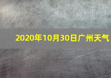 2020年10月30日广州天气