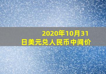 2020年10月31日美元兑人民币中间价