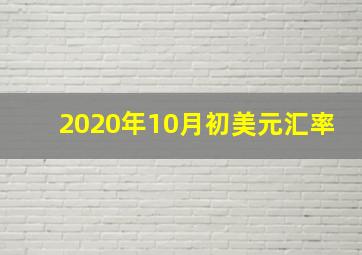 2020年10月初美元汇率