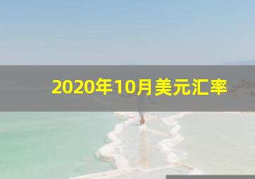 2020年10月美元汇率