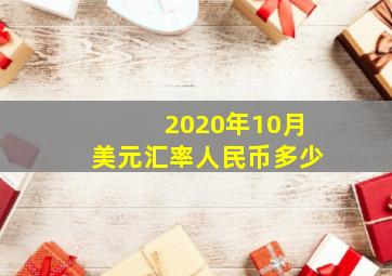 2020年10月美元汇率人民币多少