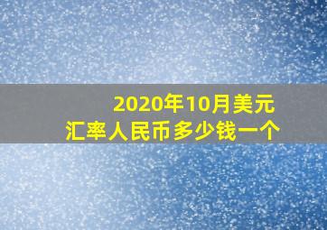 2020年10月美元汇率人民币多少钱一个