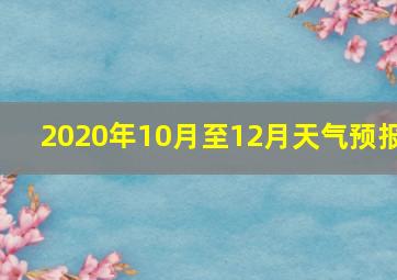 2020年10月至12月天气预报