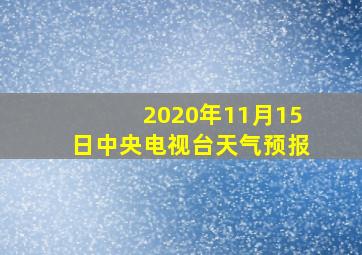 2020年11月15日中央电视台天气预报