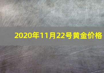 2020年11月22号黄金价格